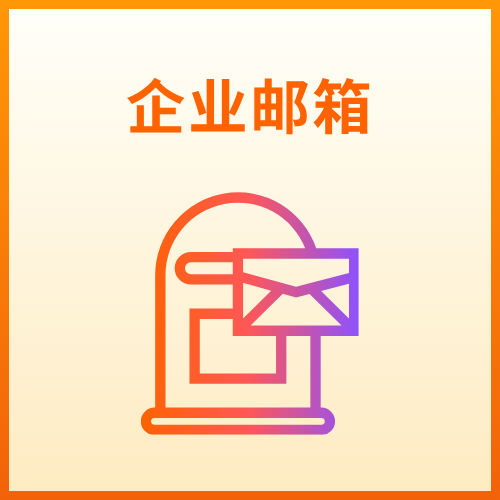怎么注册一个企业邮箱? 怎么注册一个企业邮箱?