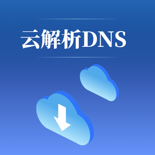 云解析DNS是什么? 云解析DNS是什么?