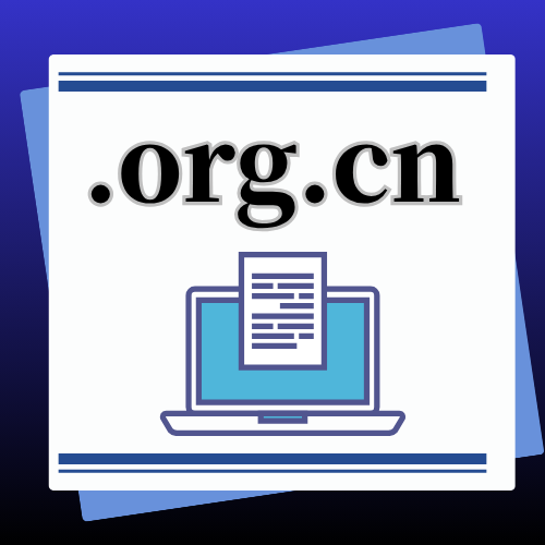 .org.cn域名怎么申请注册? .org.cn域名怎么申请注册?