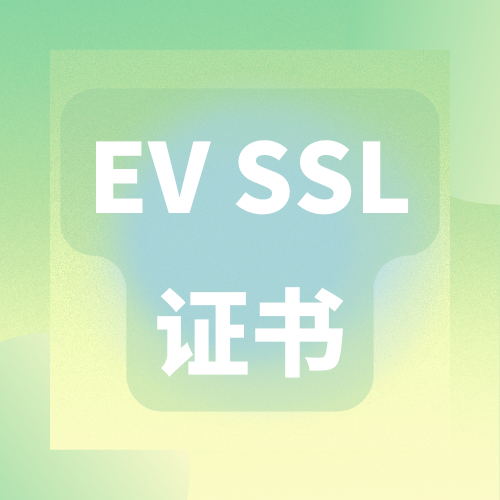 为什么银行金融机构喜欢用EV SSL证书? 为什么银行金融机构喜欢用EV SSL证书?