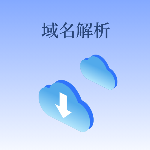 域名解析多久能生效? 域名解析多久能生效?
