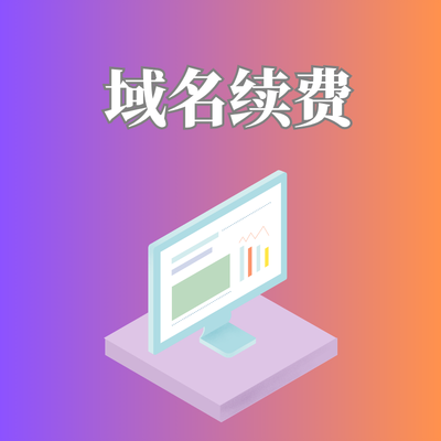 在哪查看域名续费多少钱？