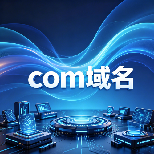 .com域名注册价格是多少？