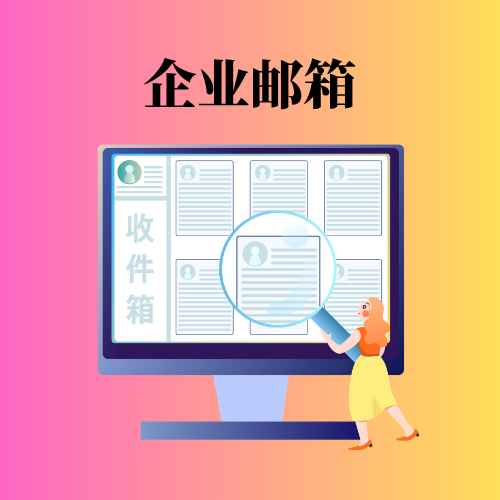 怎么注册以公司名称为后缀的邮箱？