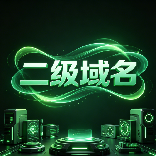 二级域名能独立建站吗? 二级域名能独立建站吗?