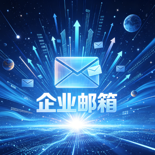 企业邮箱注册指南！新手必看！