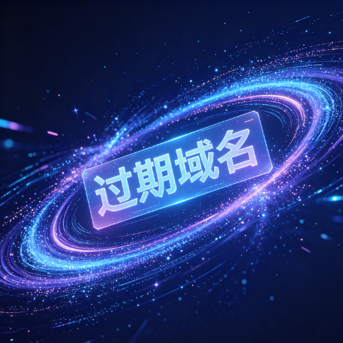 购买过期域名有哪些方法? 购买过期域名有哪些方法?