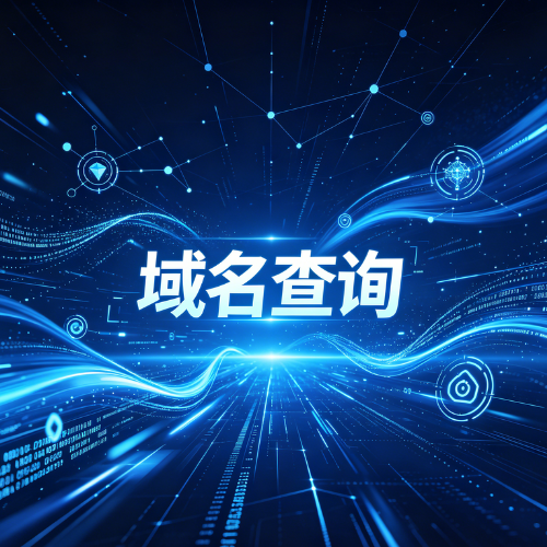 二级域名怎么查询？