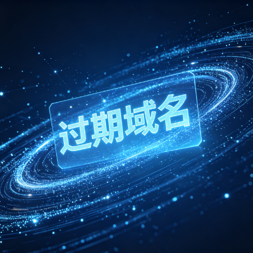 过期域名怎么抢注？